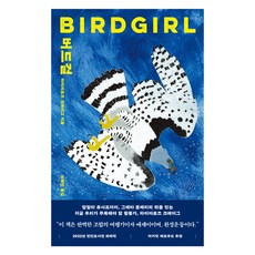 BIRDGIRL, 문학동네, 마이아로즈 크레이그