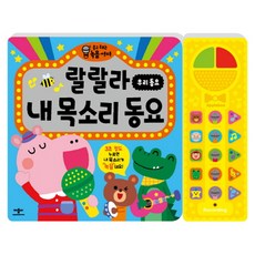 랄랄라 내 목소리 동요_우리 동요, 애플비북스