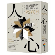 商周出版 人的心 : 耶魯大學最受歡迎的心理學公開課 探索人性的心智旅程