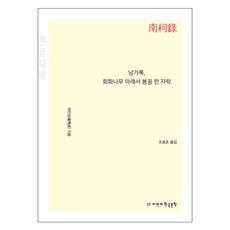Jimanjihangukmunhak 南柯錄 槐樹下的一場春夢 大字體書, 崔萬成