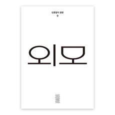 외모 한편 9, 민음사, 김원영, 김애라, 박세진, 임소연, 안진