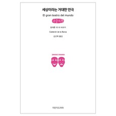 Jimanjideurama 世界是座大劇場(大字書), 卡爾德隆·德·拉·巴爾卡
