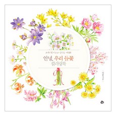 안녕 우리 들꽃 컬러링북:보태니컬 아트로 만나는 야생화, 이중복, 참돌