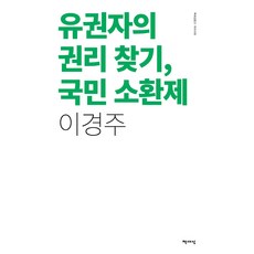 유권자의 권리 찾기 국민소환제(리커버), 책세상, 이경주