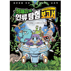 Owlbook 鄭在勝的人類探險報告1 ： 偉大冒險的開始 (精裝), 車侑珍 鄭在勝, 單品