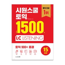 시원스쿨 토익 실전 1500제 LC: 실전 15회분 집중 연습으로 토익 900+ 종결, 시원스쿨랩, 없음