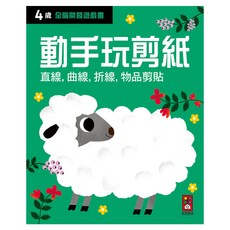 風車圖書 四歲動手玩剪紙 全腦開發遊戲書，直線曲線折線物品剪貼, 風車圖書出版有限公司