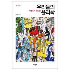 개념과 주제로 본우리들의 윤리학, 서광사, 박찬구 저
