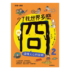 康軒 少了我，世界多麼冏：溫暖人心的發明 2, 鄭倖伃, 顏樞, 王致凱