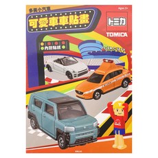 TOMICA 多美小汽車 可愛車車貼畫, 根華出版, 1本