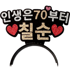 人生70才開始 七十大壽 V字髮箍, 混合色