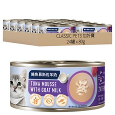 CLASSIC PETS 加好寶 無穀貓罐 鮪魚慕斯佐羊奶 臻選食材 牛磺酸添加, 80g, 24罐