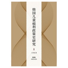 [역락]한국 아동복지정책사 연구 (중국어판), 페이퍼북