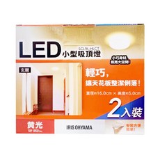 IRIS OHYAMA 愛麗思歐雅瑪 小型吸頂燈 SCL9LHLCT 2入, 1盒, 黃光