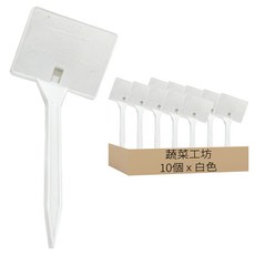Vegetable Seed 蔬菜工坊 標示牌 011-A37-4-1 小(4吋) 10個, 白色