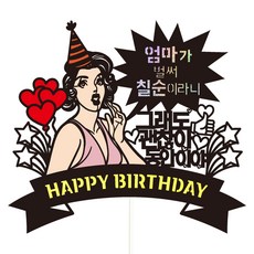 Vivid rain 蛋糕裝飾 111 永遠年輕組, 媽媽七十大壽, 1套