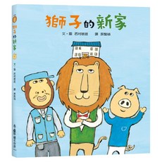 小魯文化 獅子的新家, 3~6歲親子共讀, 繪本世界