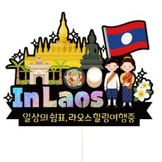 Vivid rain 寮國旅行裝飾插牌 606 寮國, 療癒旅行, 1個