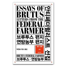 humanitasbook 反聯邦黨人選集 ： 布魯圖斯信函 聯邦農夫信函 - 政治+哲學叢書 9, 布魯圖斯 聯邦農夫