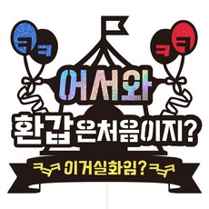 Vivid rain 六十大壽蛋糕插牌組, 34 歡迎六十大壽, 1套