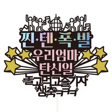 Vivid Rain 66 Jjinten 爆炸生日蛋糕裝飾套裝, 我們的媽媽, 1組