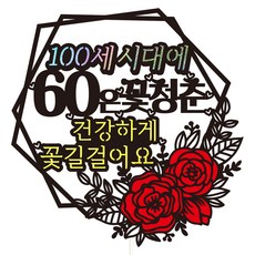 Vivid rain 六十大壽蛋糕插牌, 百歲時代60, 1個