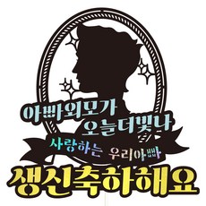 Vivid rain 生日蛋糕裝飾組合, 今天更閃亮的父親, 1組