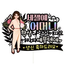 비비드레인 생신 케이크토퍼, 178-예쁠텐데(어머니), 1개