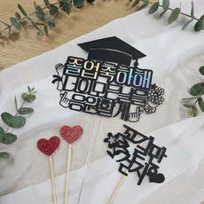 SUNNY TOPPER 設計2 我會為你的每一天加油 畢業插牌1, 混合顏色, 1個