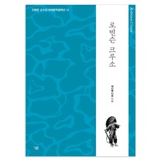 Sallimbooks 魯賓遜漂流記, 丹尼爾·笛福
