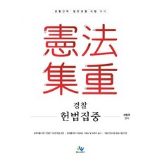 경찰 헌법집중:경찰간부 일반경찰 시험 대비, 윌비스