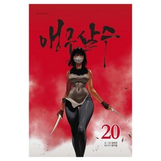 [종이향기]앵무살수 20