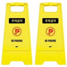 TIS A형 안내표지판 700g, 2개, 옐로우 주차금지
