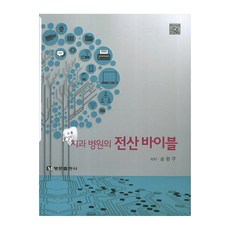 牙科醫院電子化聖經, 名門出版社, 宋煥求 著