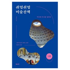 쉬엄쉬엄 미술산책 1: 역사에 무늬를 입히다, 기타