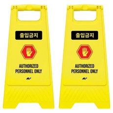 TIS A형 안내표지판 700g, 2개, 옐로우 출입금지