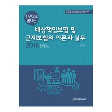 한권으로 끝내는배상책임보험 및 근재보험의 이론과 실무(2018):손해사정사 2차 시험 대비, 이패스코리아