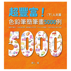 超豐富!色鉛筆簡筆畫5000例：簡單又實用 只要4個步驟 輕鬆畫出全世界 Procreate電繪、手繪初學者必備工具書(下)人文篇, 童心, 布克文化