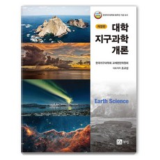 BOOKSHILL 大學地球科學概論 (修訂版), 韓國地球科學會教材編纂委員會