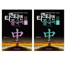 티엔티엔 중국어 중급회화 1~2권 세트, PAGODA Books