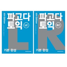 파고다 토익 LC + RC 세트, 파고다북스