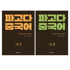 파고다 중국어 티엔티엔 중국어 개정판 기초 1~2권 세트, 파고다북스