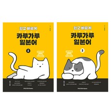 쉽고 빠르게 카루가루 일본어 1~2권 세트, 파고다북스