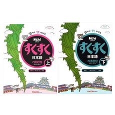 NEW 스쿠스쿠 일본어 기초완성 상 + 하 세트, 파고다북스