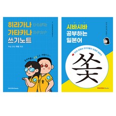히라가나 가타카나 쓰기노트 + 시바시바 공부하는 일본어 세트, 파고다북스