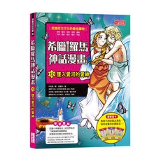三采文化出版社 希臘羅馬神話漫畫 墜入愛河的愛神,12, 三采文化, 希臘羅馬神話漫畫 12
