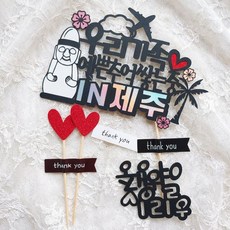 濟州島旅行裝飾插牌 累積美好回憶中, 混合顏色, 1套