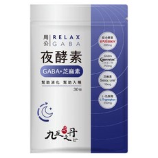 Jiu Wu Dan 九五之丹 周公 夜酵素 GABA + 芝麻素 + L-色胺酸 幫助入睡 幫助消化, 30顆, 0.5g, 1包