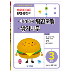 기탄영역별수학 도형측정편 3과정 여러 가지 평면도형 쌓기나무:영역별 반복집중학습 프로그램, 수학, 초등 저학년/3과정