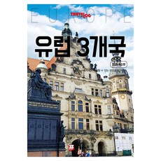 hashtag Travelogue 歐洲3國 ： 西班牙 法國 德國 (2025最新版), 趙大賢, 詳情請參考